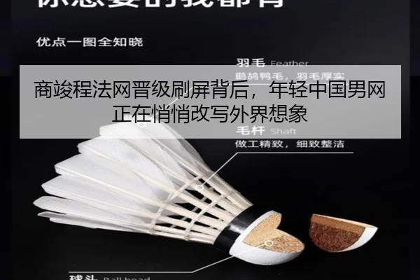 商竣程法网晋级刷屏背后，年轻中国男网正在悄悄改写外界想象
